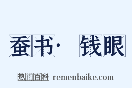 蚕书·钱眼是什么意思的图片